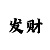 时时彩0369的玩法